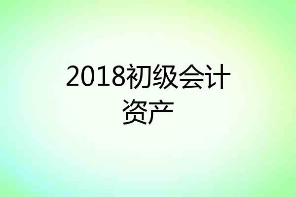 2018初级会计资产