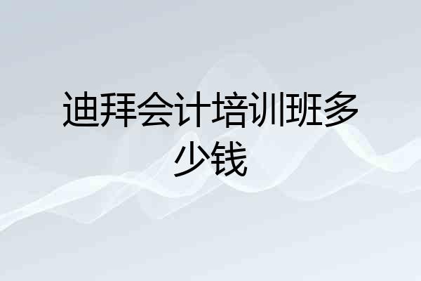 迪拜会计培训班多少钱