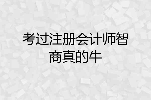考过注册会计师智商真的牛