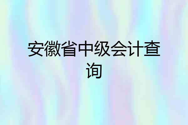 安徽省中级会计查询