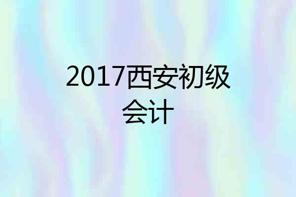 2017西安初级会计