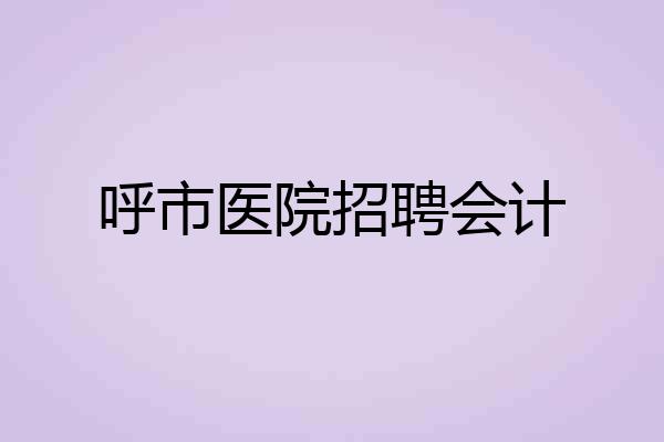 呼市医院招聘会计