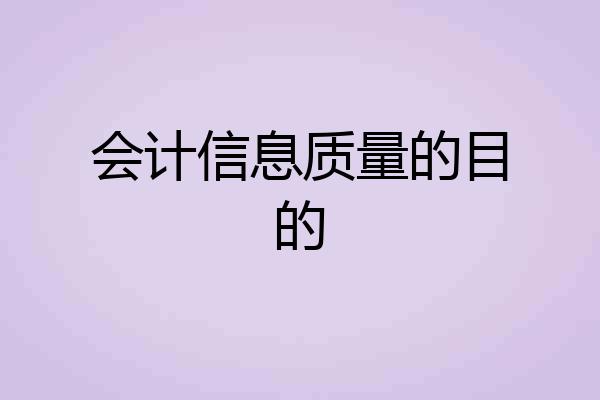 会计信息质量的目的