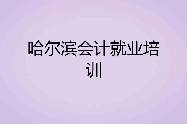 哈尔滨会计就业培训
