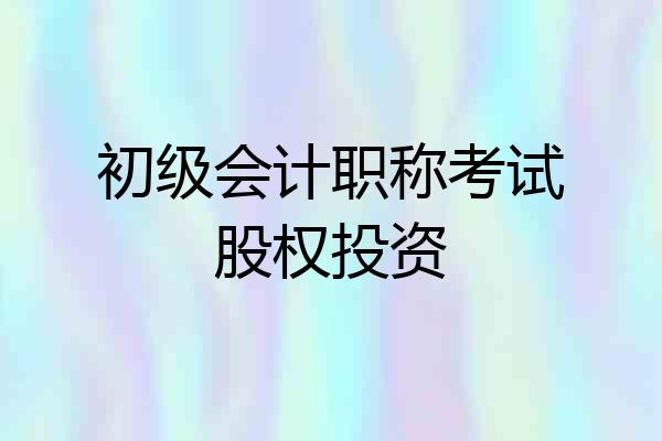 初级会计职称考试股权投资