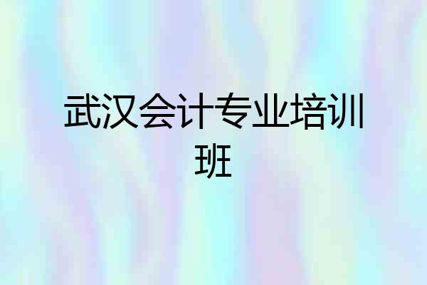 武汉会计专业培训班