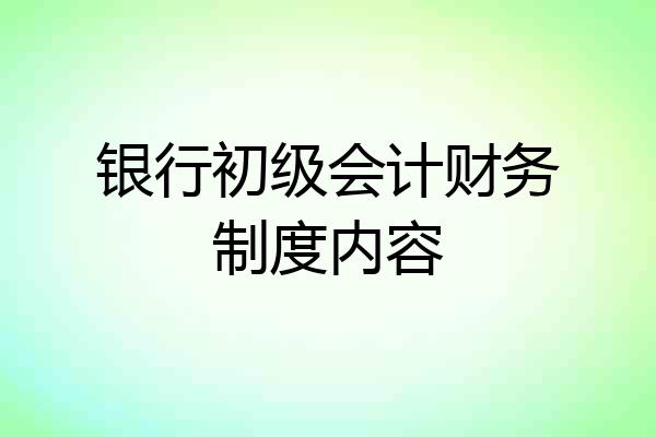 银行初级会计财务制度内容