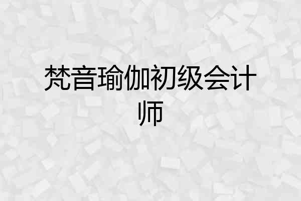 梵音瑜伽初级会计师