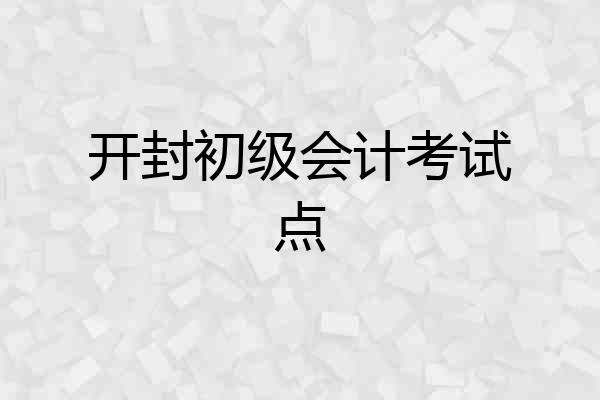 开封初级会计考试点