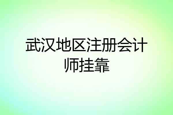 武汉地区注册会计师挂靠