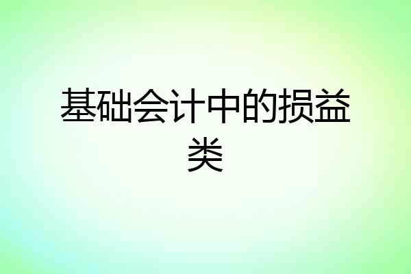 基础会计中的损益类