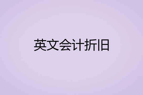 英文会计折旧