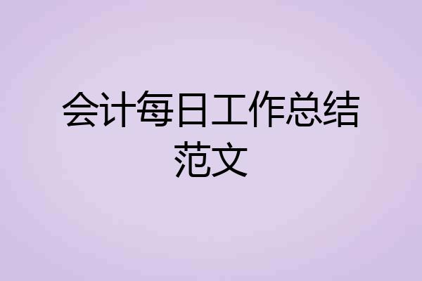 会计每日工作总结范文