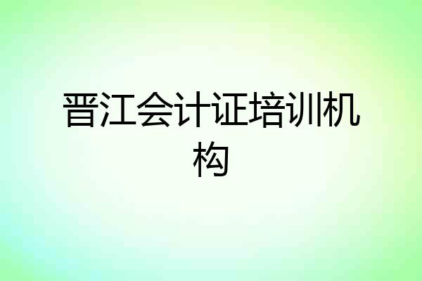 晋江会计证培训机构