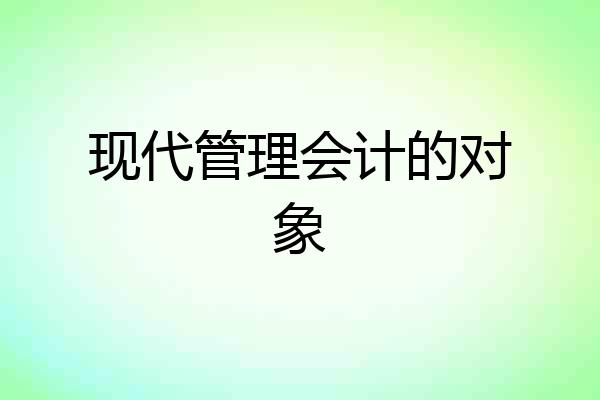 现代管理会计的对象