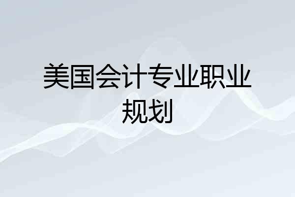 美国会计专业职业规划