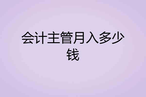 会计主管月入多少钱