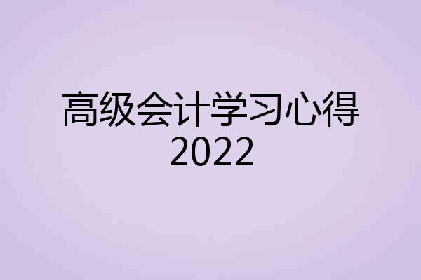 高级会计学习心得2022