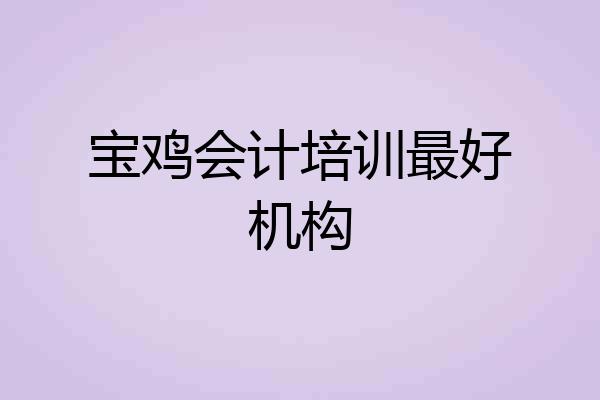 宝鸡会计培训最好机构