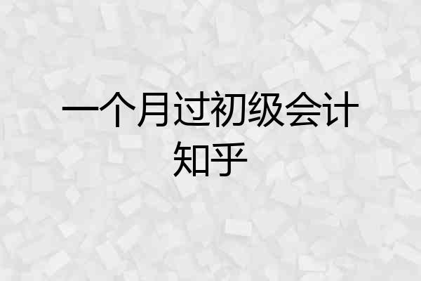 一个月过初级会计知乎