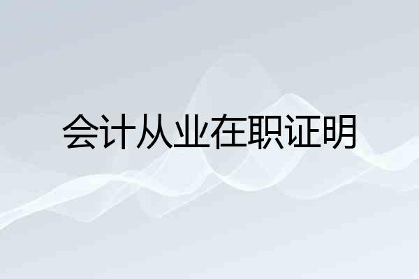 会计从业在职证明