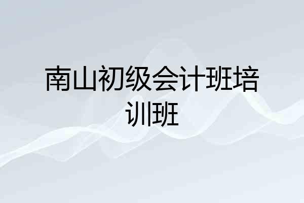 南山初级会计班培训班