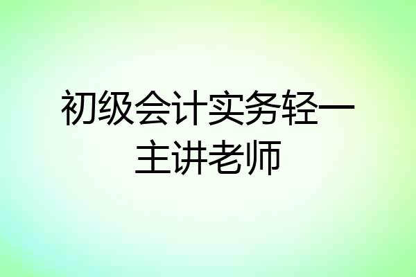 初级会计实务轻一主讲老师