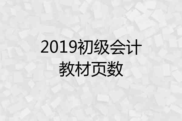 2019初级会计教材页数