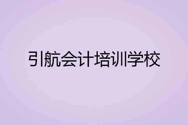 引航会计培训学校