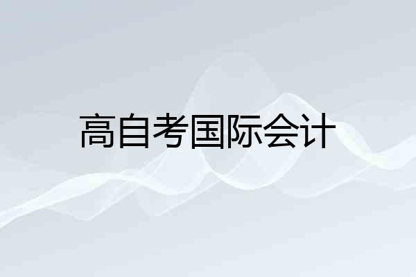 高自考国际会计