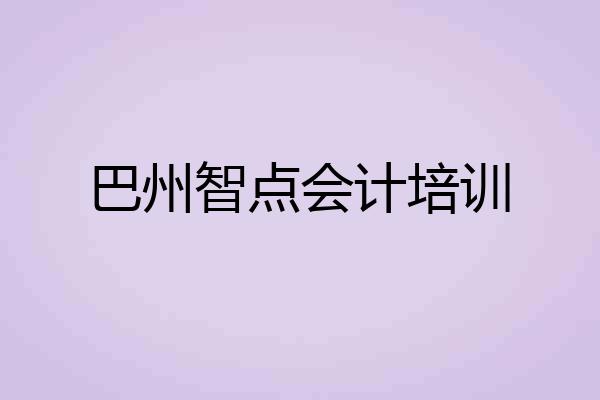 巴州智点会计培训