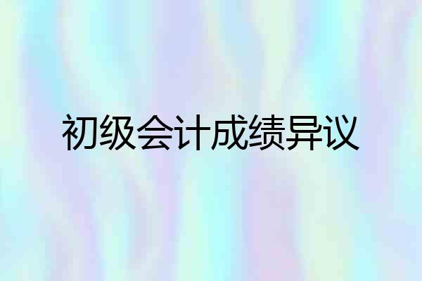 初级会计成绩异议