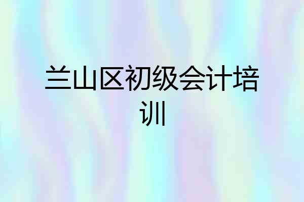 兰山区初级会计培训