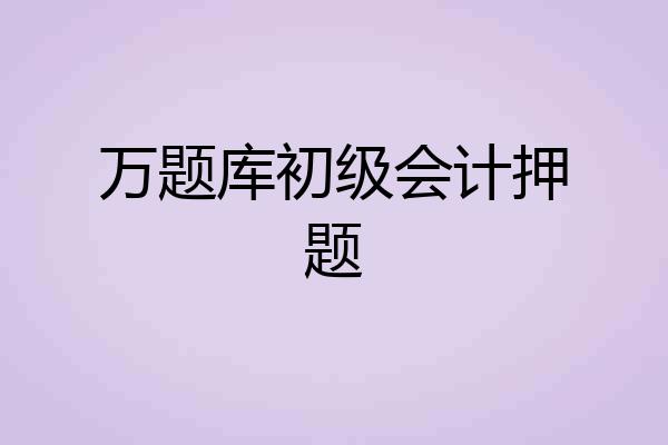 万题库初级会计押题