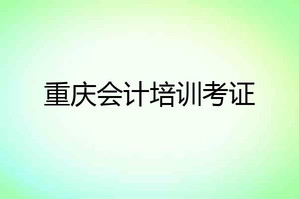 重庆会计培训考证