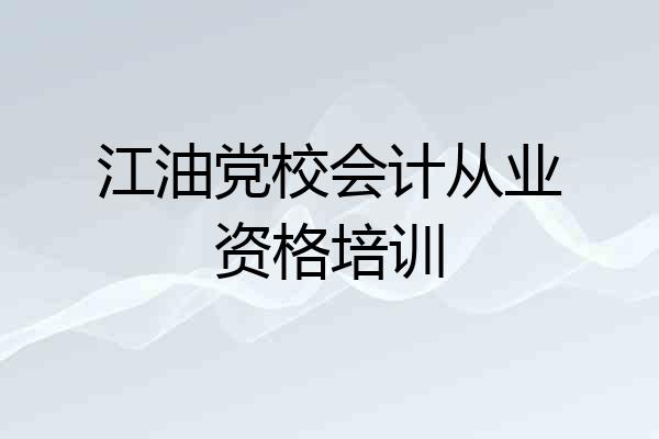 江油党校会计从业资格培训