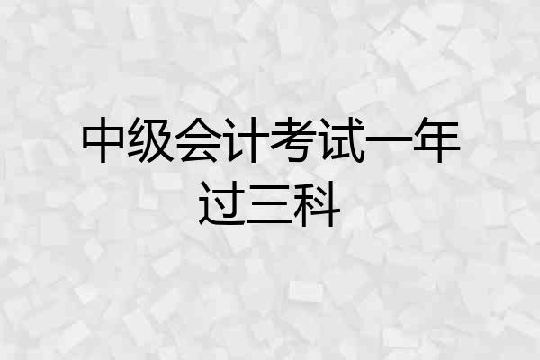 中级会计考试一年过三科