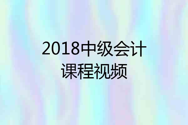 2018中级会计课程视频