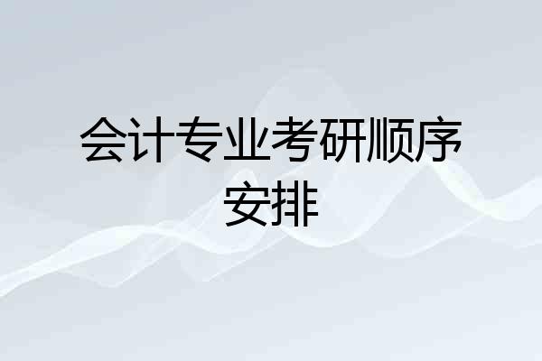 会计专业考研顺序安排