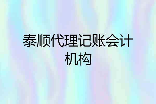 泰顺代理记账会计机构