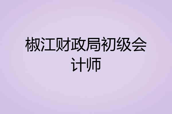 椒江财政局初级会计师