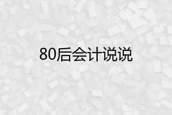 80后会计说说