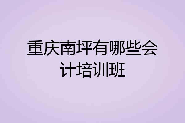 重庆南坪有哪些会计培训班