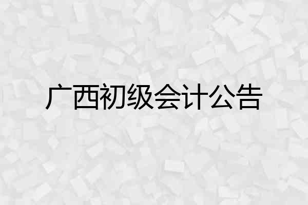 广西初级会计公告