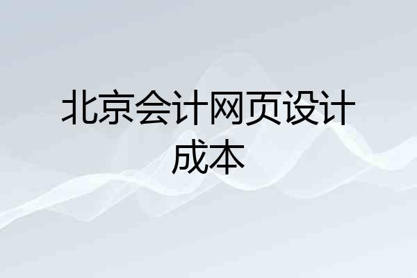 北京会计网页设计成本