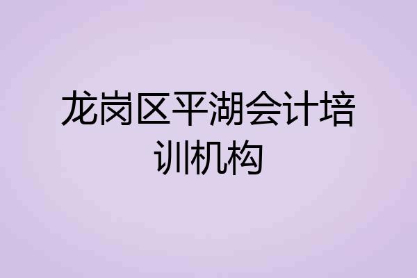 龙岗区平湖会计培训机构