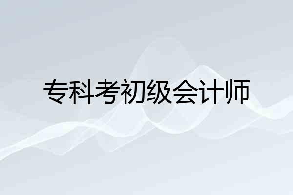 专科考初级会计师