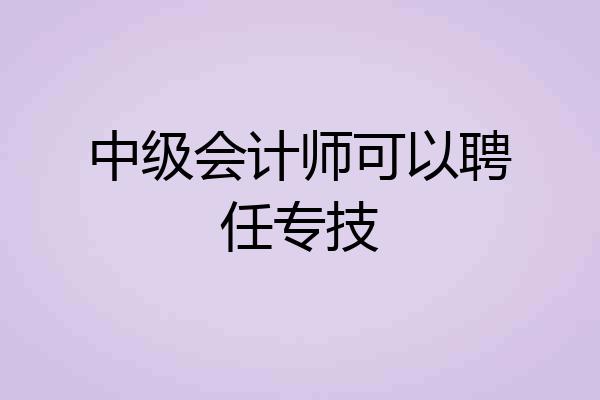 中级会计师可以聘任专技
