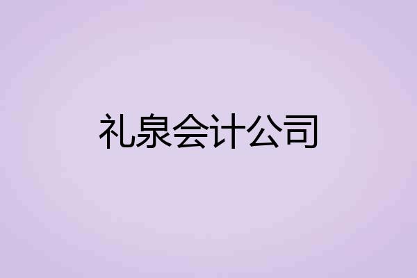 礼泉会计公司