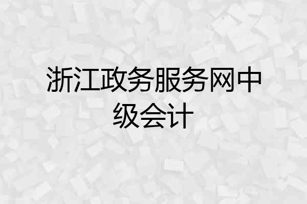 浙江政务服务网中级会计